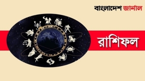 বুধবার দিনটি কেমন কাটবে আপনার, দেখুন রাশিফল