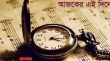 ইতিহাসে আজকের এই দিনে
