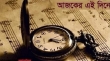 ইতিহাসে আজকের এই দিনের স্মরণীয় ঘটনা