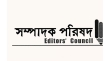 ধানমন্ডিতে জামায়াতের সমাবেশের সময় সাংবাদিকের ওপর হামলায় সম্পাদক পরিষদের নিন্দা